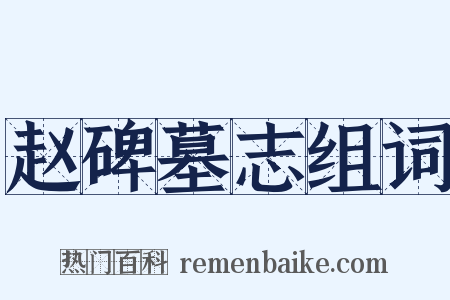 赵碑墓志组词是什么意思的图片